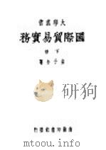 国际贸易实务 下 1947 PDF电子版封面 安子介著