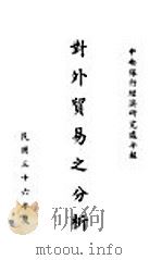 对外贸易之分析 1948 PDF电子版封面 中央银行经济研究处编