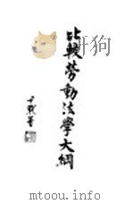 比较劳动法学大纲 1931 PDF电子版封面 白鹏飞著