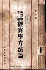 马克思主义经济学方法论 全1册 1930 PDF电子版封面 科因著