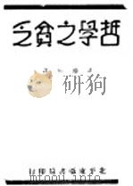 哲学之贫乏 1932 PDF电子版封面 许德珩译