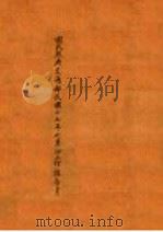 国民政府交通部民国十七年七月份工作报告书 1928 PDF电子版封面