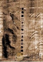 交通部二十三年一月份工作报告（1934 PDF版）