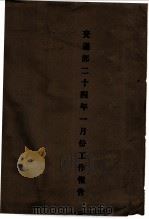 交通部二十四年一月份工作报告（1935 PDF版）