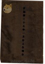 交通部二十五年一月份工作报告（1936 PDF版）