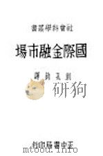 国际金融市场 1939 PDF电子版封面 刘孔钧编著