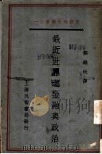 最近世界之金融与政治 1934 PDF电子版封面 ?维枚译