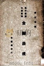 金融法规 1946 PDF电子版封面 熊光前编