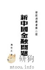 新中国金融问题   1949  PDF电子版封面    周有光著 
