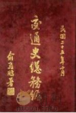 交通史总务编  第2章  财政（1936.10 PDF版）