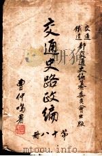 交通史路政编  第18册（ PDF版）