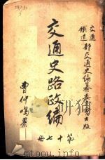 交通史路政编  第17册（ PDF版）