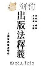 出版法释义 1931 PDF电子版封面 邵祖敏编著