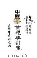 中国茶业复与计划 1935 PDF电子版封面 吴觉农,胡浩川著