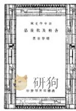 香料及化妆品 1947 PDF电子版封面 郑尊法著