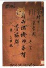 我所认识的基督 1935 PDF电子版封面 王揆生,薛冰著