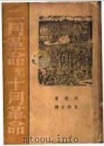 二月革命至十月革命（1938 PDF版）