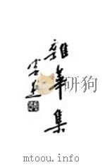 杂华集 1937 PDF电子版封面 默庵法师著