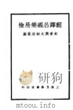 翻译名义集易检 1935 PDF电子版封面 宋普润大师法云编
