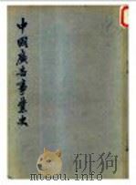 中国广告事业史 1948 PDF电子版封面 如来生著