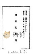 胜利的生活 1938.12 PDF电子版封面 龚斯德著;马鸿纲,无愁,沈秋宾译