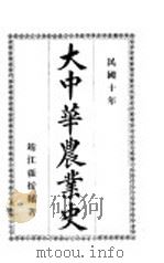 大中华农业史 1921 PDF电子版封面 靖江张援编著