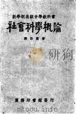 新学制高级中学教科书社会科学概论（1928 PDF版）