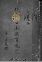 现代日本教育彻览 1937 PDF电子版封面 ?鸣九编