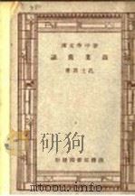 商业常识 1947 PDF电子版封面 孔士谔著
