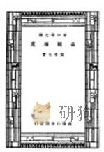各国权度 1947 PDF电子版封面 黄孝先著