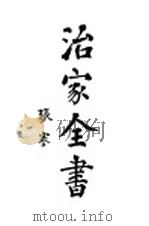治家全书  下（1919 PDF版）