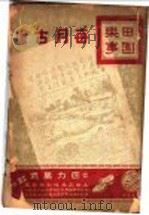田园乐事  上（1941 PDF版）
