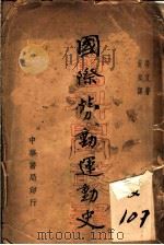 国际劳动运动史（1934 PDF版）