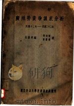 广州劳资争议底分析（1933 PDF版）