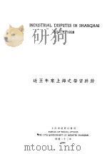 近五年业上海之劳资纠纷 1934 PDF电子版封面 上海市政府社会局编