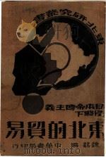 东北研究业书 东北的贸易 全1册 1932 PDF电子版封面 魏铭编