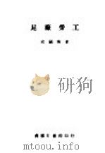 昆厂劳工   1946  PDF电子版封面    史国衡著 