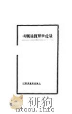 最近世界贸易概况 1931 PDF电子版封面 张彰编