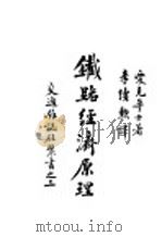 铁路经济原理   1935  PDF电子版封面    爱克华士著；李续动译 