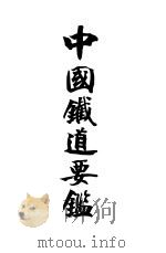 中国铁道要鉴（1906 PDF版）