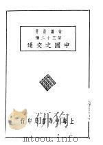 常识业书第三十二种 中国之交通 1927 PDF电子版封面