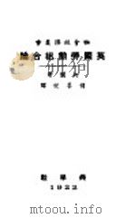 社会经济业书 英国劳动组合论 全1册 1922 PDF电子版封面 柯尔著;胡善?译
