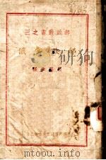 邮政业书之三  邮政常识  全1册   1941  PDF电子版封面    顾锡章编 