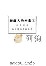 工业中的人道观  全1册   1927  PDF电子版封面    罗屈里著 