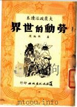 大众政治读本 劳动的世界 1949 PDF电子版封面 卢林编