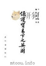保护贸易下之英国 1947 PDF电子版封面 F.Bbehan原著;陆元诚译