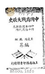 中国商战失败史（ PDF版）