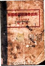 有闲阶级经济学批判 1930 PDF电子版封面 Nikola Bukharin著;刘曼译