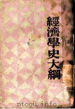 经济学史大纲（1933 PDF版）