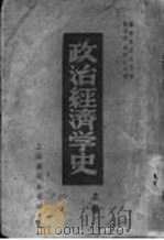 政治经济学史 上 1938 PDF电子版封面 (苏)D.洛森堡原著;张季荪,刘亚生合译
